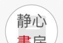 静心书房软件logo图