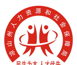凉山人社