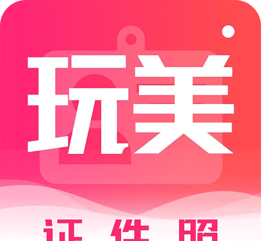 玩美证件照