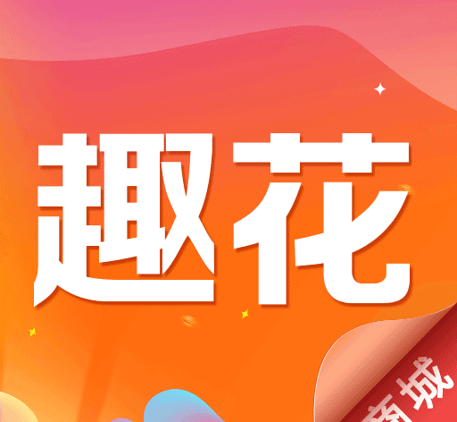 趣花商城软件logo图