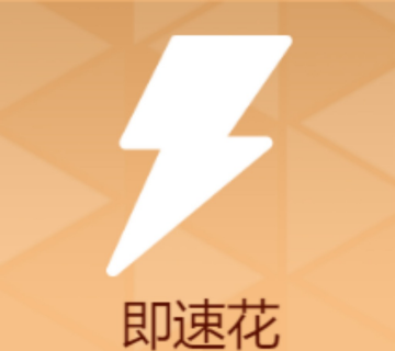 即速花软件logo图