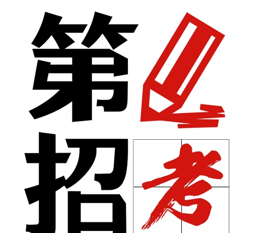 第1招考