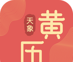 天象黄历