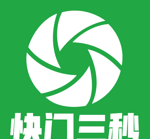 快门三秒