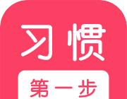习惯第一步