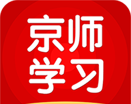 京师学习