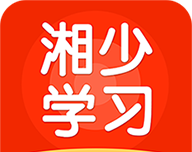 湘少学习