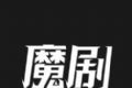 魔剧软件logo图