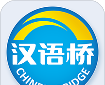 汉语桥俱乐部