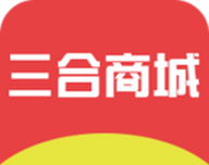 三合商城软件logo图