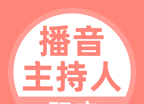 播音主持人题库