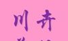 川卉美妆软件logo图