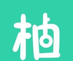 柚书软件logo图