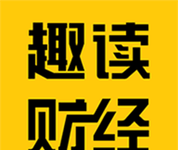趣读财经软件logo图