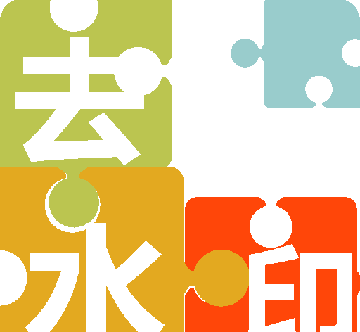 快上手去水印