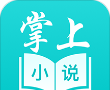 掌上小说阅读软件软件logo图