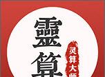 灵算大师