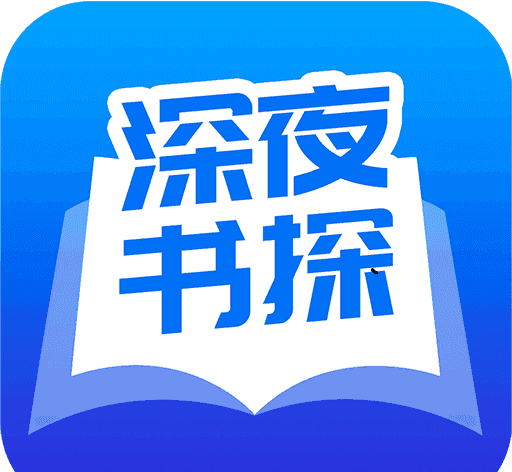 深夜书探软件logo图