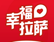 幸福拉萨