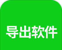 导出