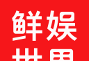鲜娱世界软件logo图