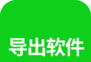 导出软件