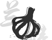 智慧兰陵