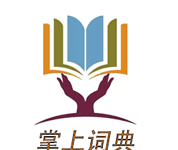 掌上词典