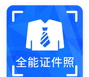 全能证件照