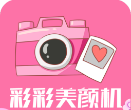 彩彩美颜机