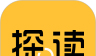 探读软件logo图