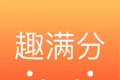 QA趣满分软件logo图