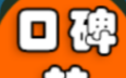 口碑转软件logo图