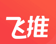 飞推