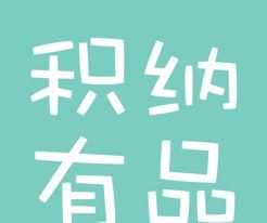 积纳有品软件logo图
