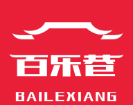 百乐巷