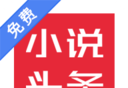 免费小说头条软件logo图
