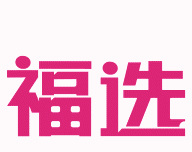 博之福选软件logo图