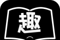 免费趣看书软件logo图