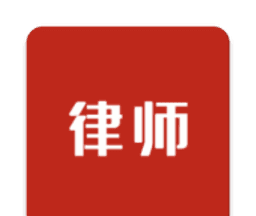 即问律师