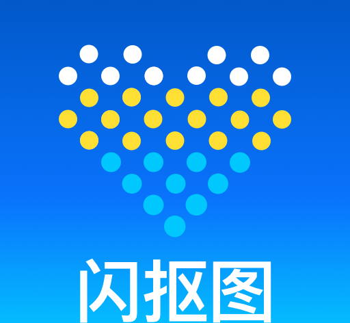 闪抠图