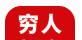 穷人超市软件logo图
