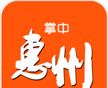 掌中惠州