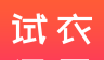 试衣盒子软件logo图