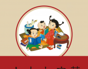 小学文言文启蒙