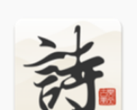 古美诗词
