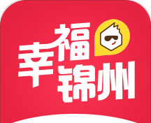 幸福锦州