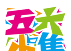 五六小集软件logo图