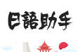 日语助手