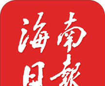 海南日报